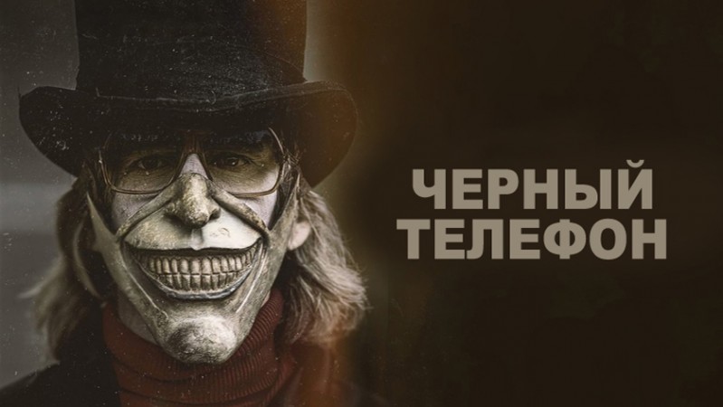 Чёрный телефон