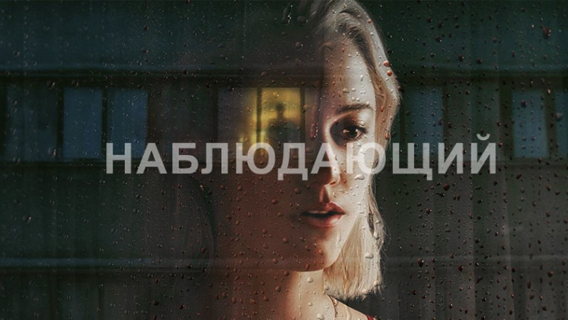 Наблюдающий