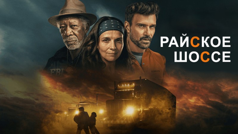 Райское шоссе