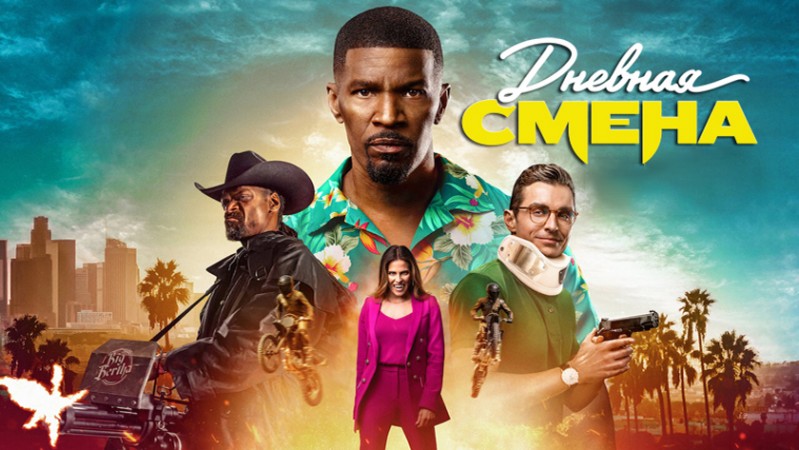 Дневная смена