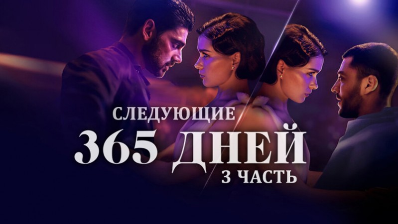Следующие 365 дней. Часть 3