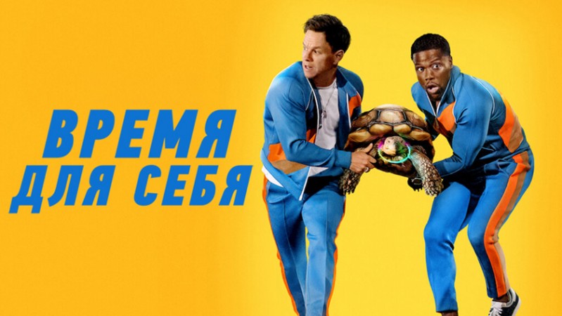 Время для себя