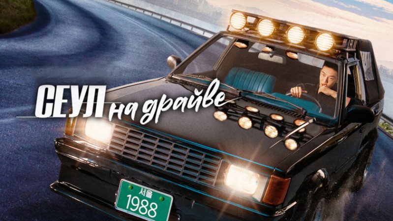 Сеул на драйве / Сеульский драйв