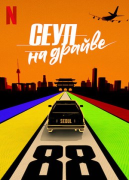 Сеул на драйве / Сеульский драйв