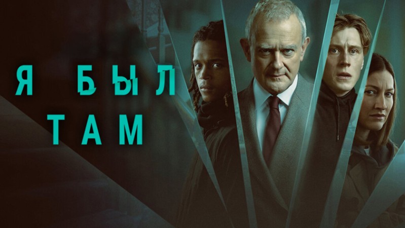 Я был там