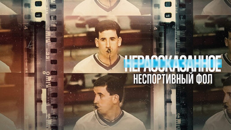 Нерассказанное: Неспортивный фол