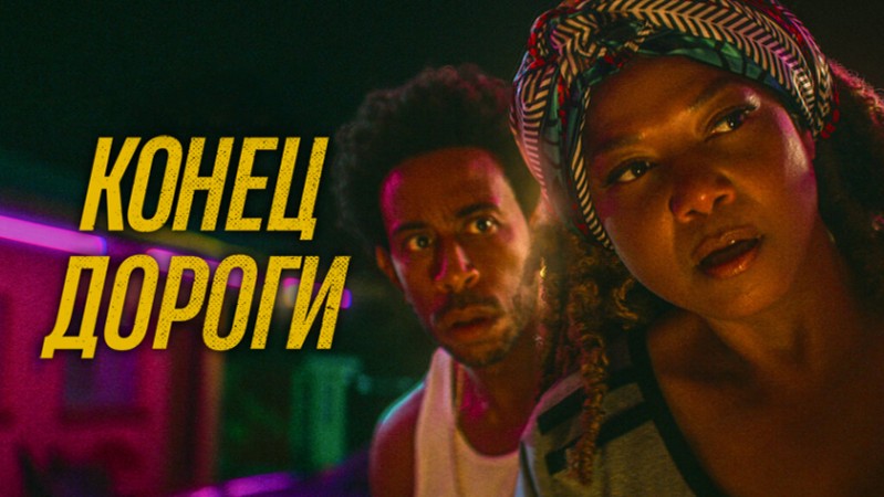 Конец дороги