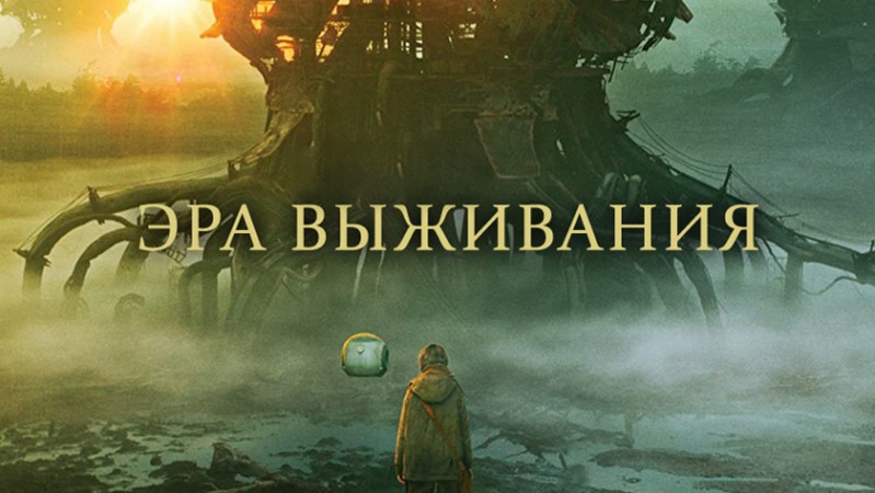 Эра выживания