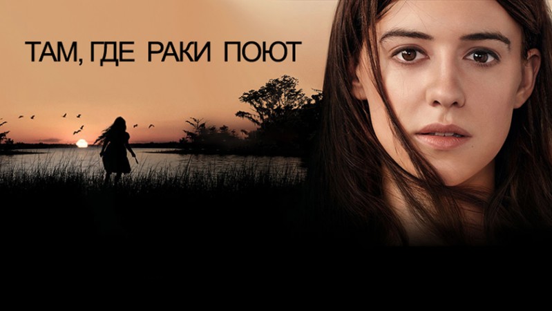 Там, где раки поют