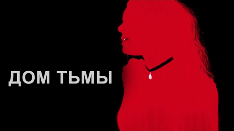 Дом тьмы
