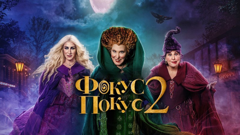 Фокус-покус 2
