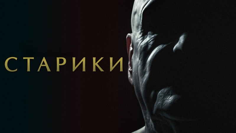 Старики