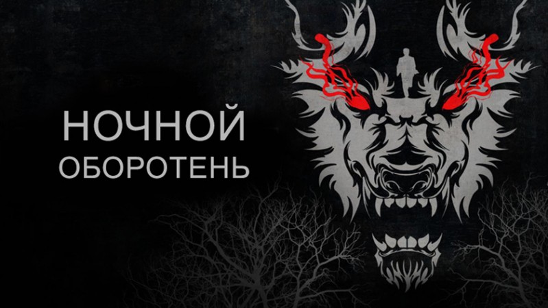 Ночной оборотень