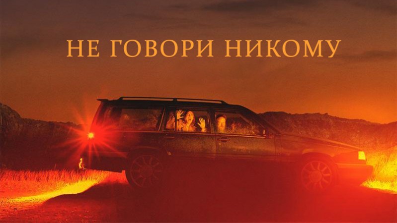 Не говори никому