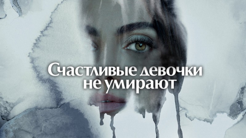 Счастливые девочки не умирают