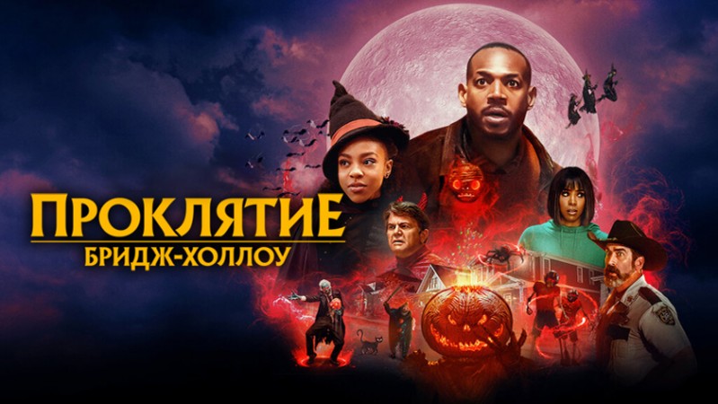 Проклятие Бридж-Холлоу