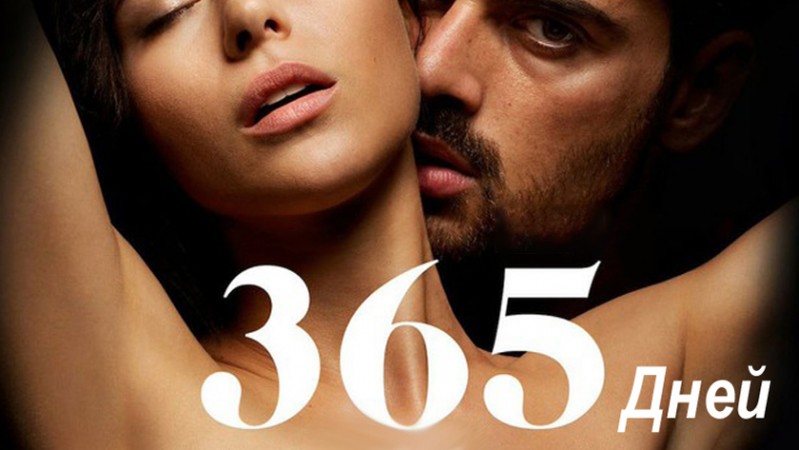 365 дней