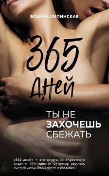 365 дней