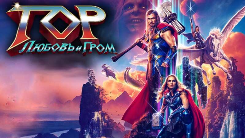 Тор: Любовь и гром