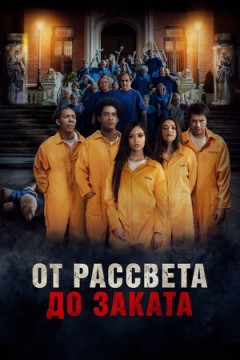 Американская резня / От рассвета до заката