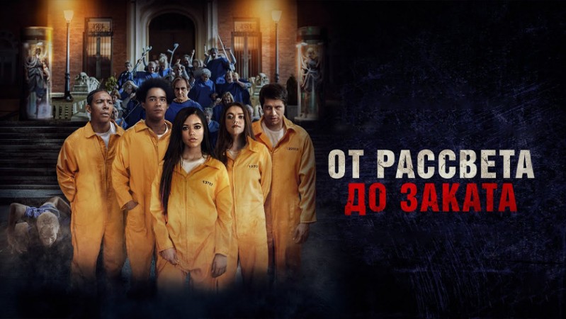 Американская резня / От рассвета до заката