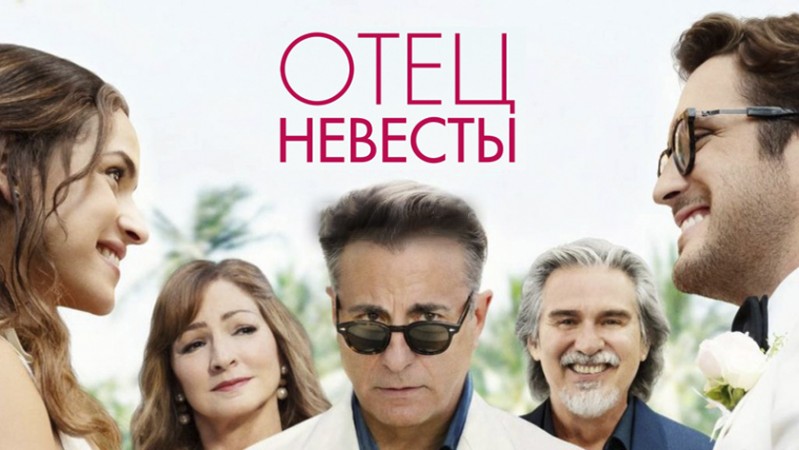 Отец невесты