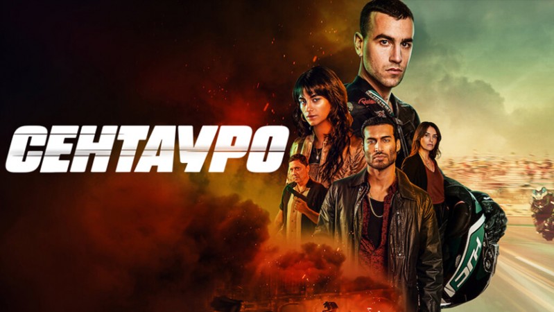 Гонщик / Сентауро