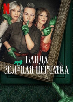 Банда в зелёных перчатках / Банда Зеленая перчатка