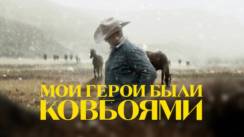 Мои герои были ковбоями