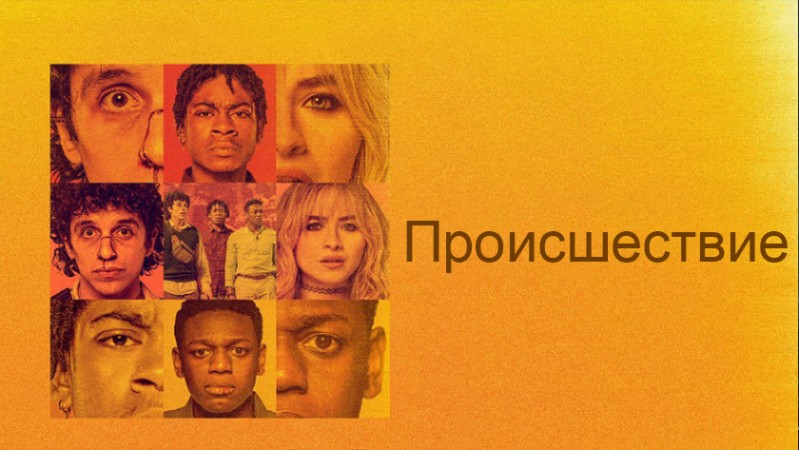 Чрезвычайная ситуация / Происшествие