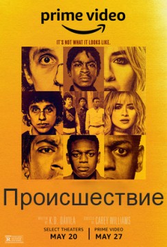 Чрезвычайная ситуация / Происшествие