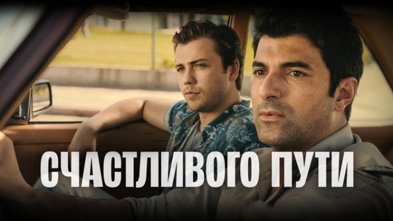 Счастливого пути