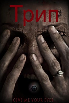 Трип постер