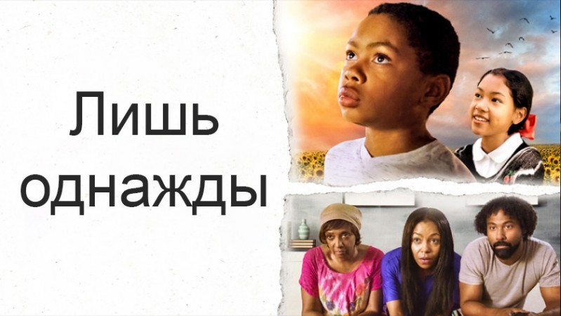 Лишь однажды