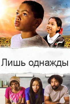 Лишь однажды