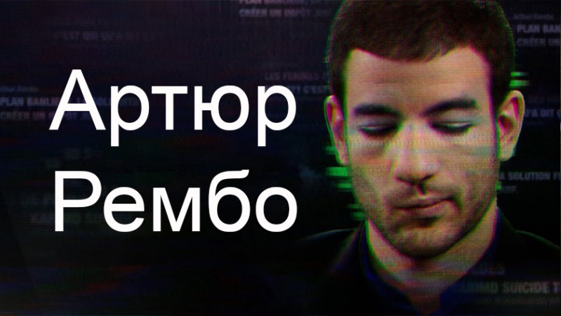 Артюр Рембо