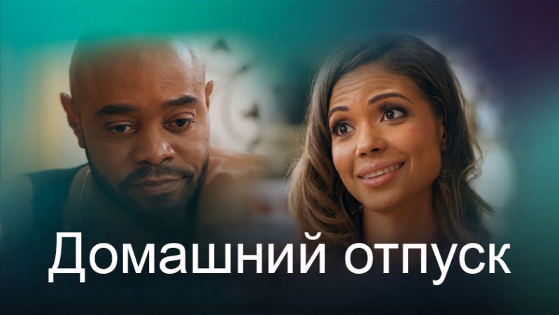 Домашний отпуск