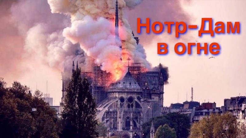 Нотр-Дам в огне