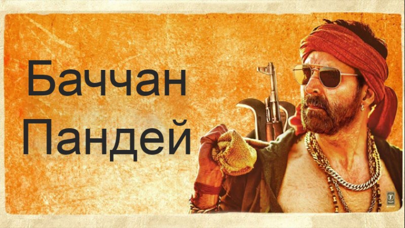 Баччан Пандей