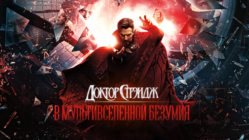 Доктор Стрэндж: В мультивселенной безумия
