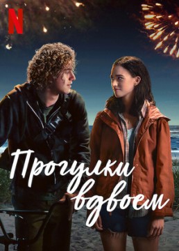 Прогулки вдвоём постер