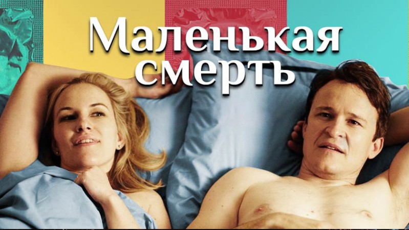 Маленькая смерть