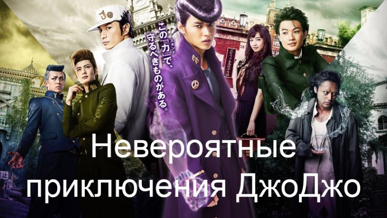 Невероятные приключения ДжоДжо