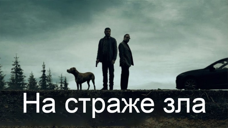 На страже зла