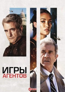 Игры агентов