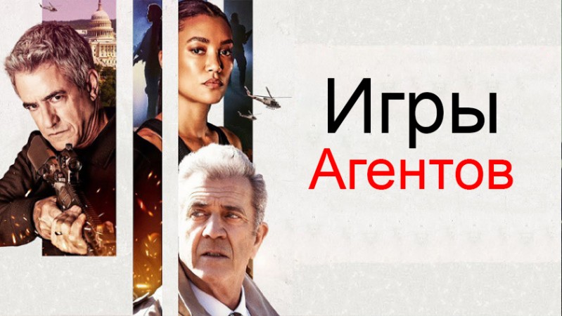 Игры агентов