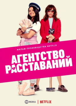 Агентство расставаний