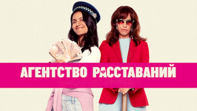 Агентство расставаний