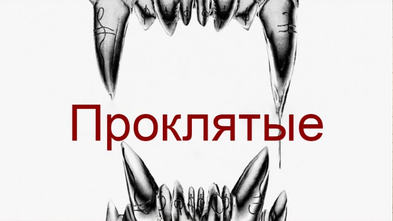 Проклятые