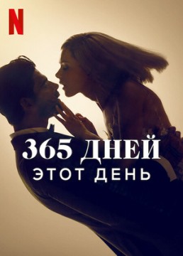 365 дней 2: этот день